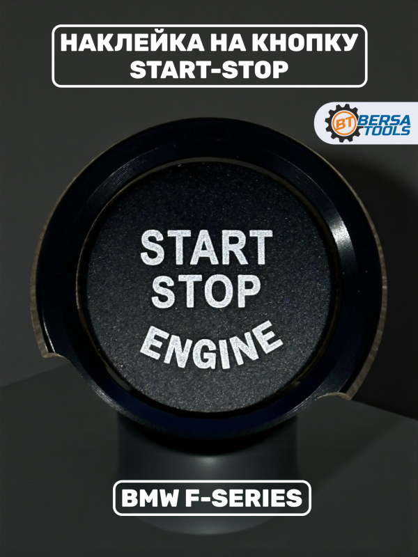 Наклейка на кнопку Start-Stop BMW F-series, черная