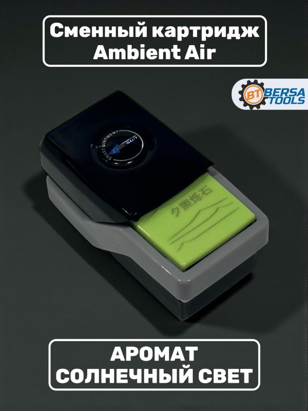 Ароматизатор Ambient Air, сменный картридж, Солнечный Свет