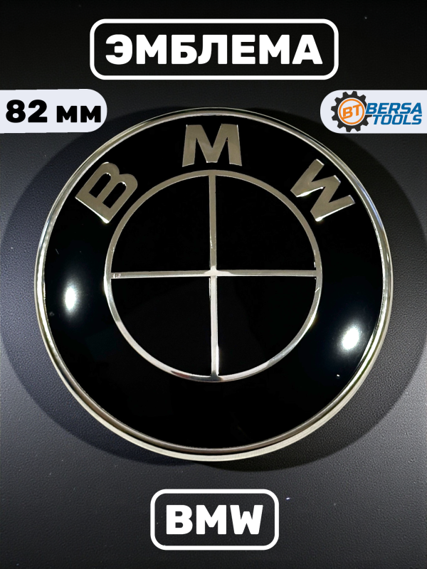 Эмблема BMW черная 82 мм 51147057794 (3М скотч, 2 pin)