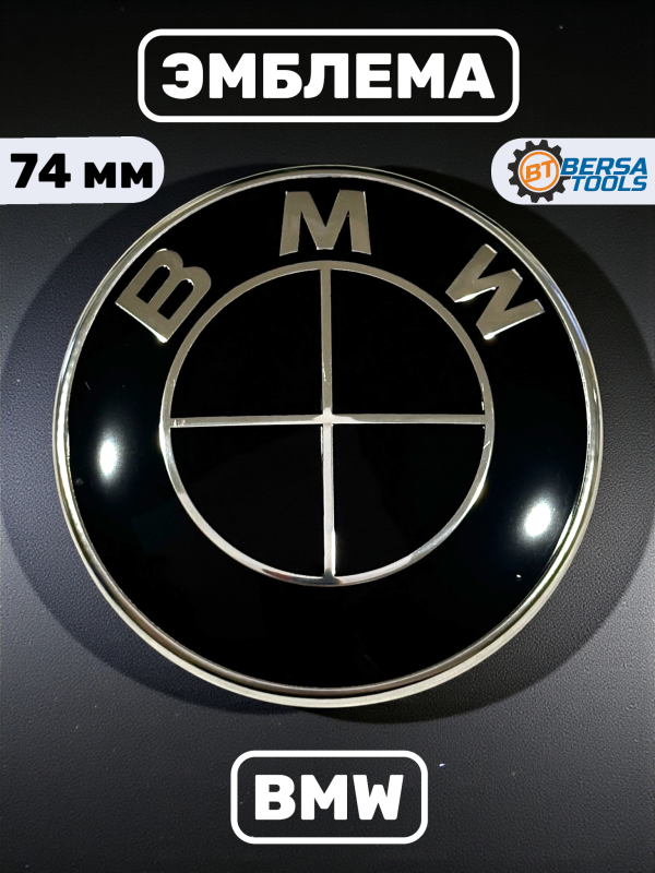 Эмблема BMW черная 74 мм (51148203864)