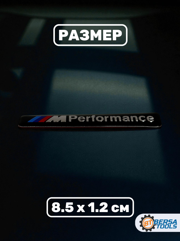 Шильдик наклейка M-Performance, 8.5 х 1.2 см, черная