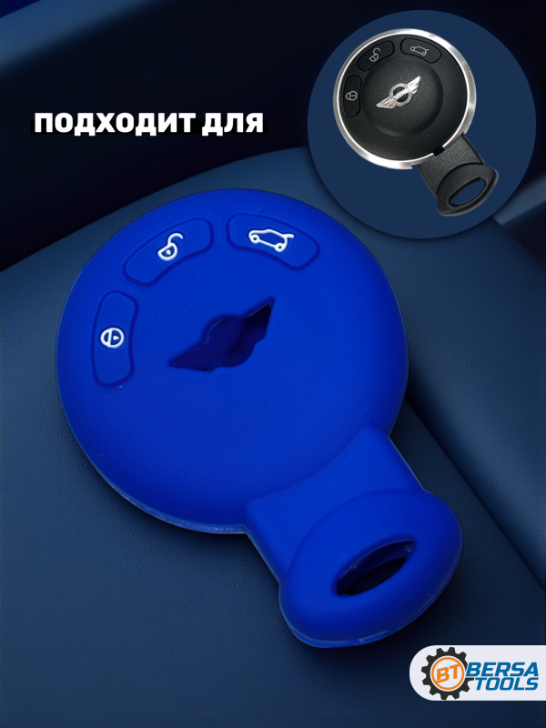 Силиконовый чехол для смарт-ключа Mini Cooper, синий