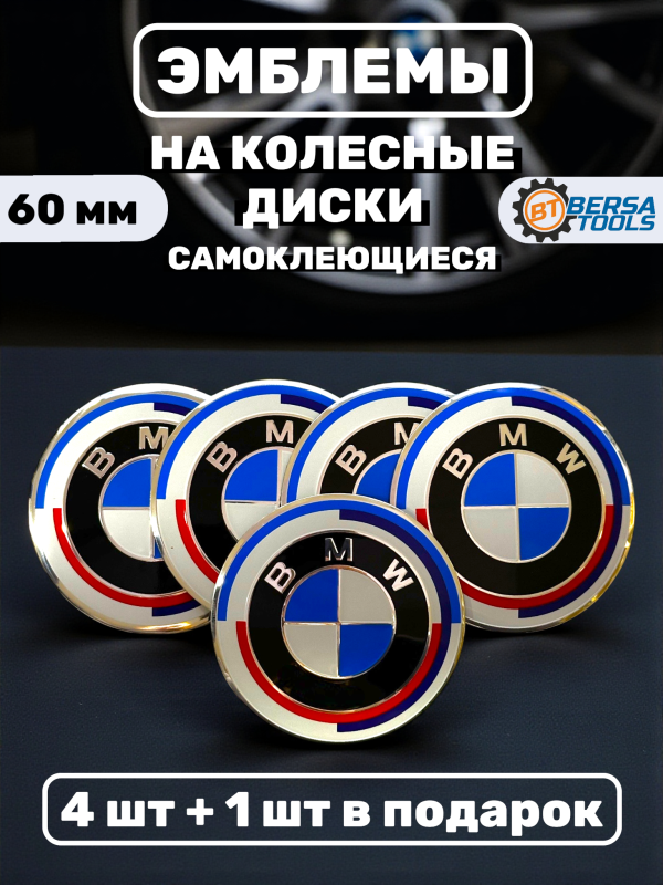Наклейки на колесные диски, 60 мм, BMW с полосками (5 шт)
