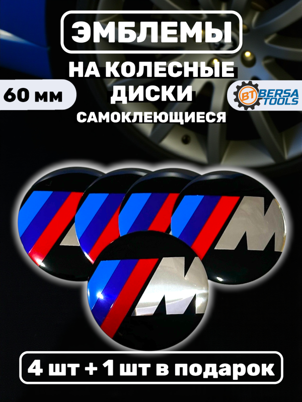Наклейки на колесные диски, 60 мм, BMW М стиль (5 шт)