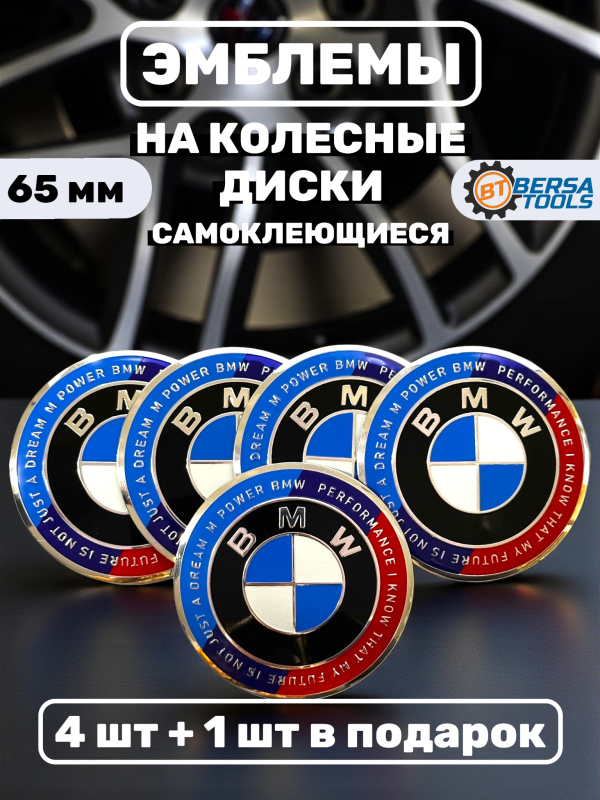 Наклейки на колесные диски, 65 мм, BMW с надписью (5 шт)