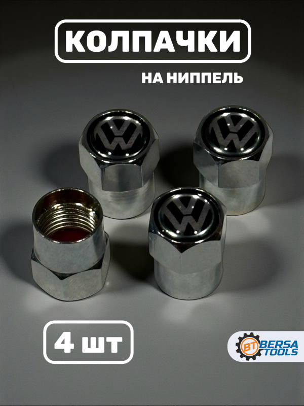 Колпачки на ниппель с эмблемой Volkswagen хром, 4 шт