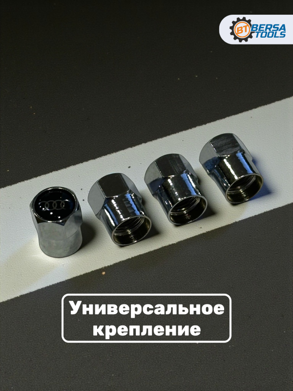 Колпачки на ниппель с эмблемой Audi хром, 4 шт