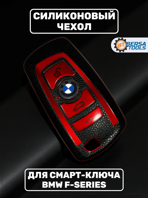 Силиконовый чехол для смарт-ключа BMW F-series, красный