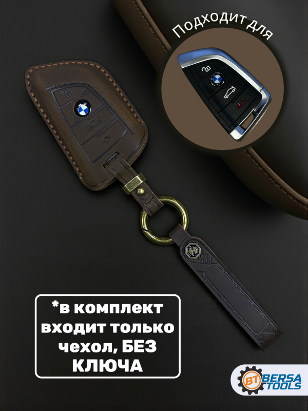 Кожаный чехол для смарт-ключа BMW коричневого цвета