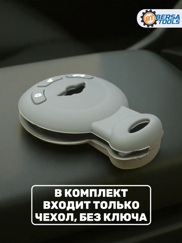 Силиконовый чехол для смарт-ключа Mini Cooper, серый