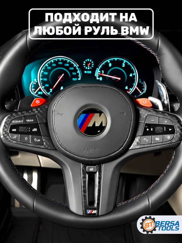 Эмблема в руль BMW, 45 мм, М стиль