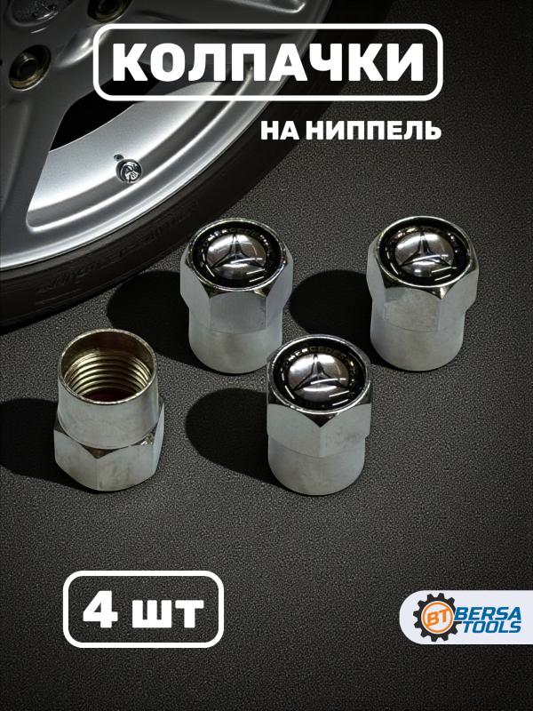 Колпачки на ниппель с эмблемой Mercedes-Benz хром, 4 шт