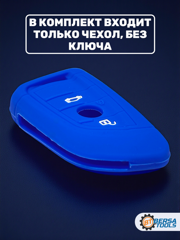 Силиконовый чехол для смарт-ключа BMW, синий
