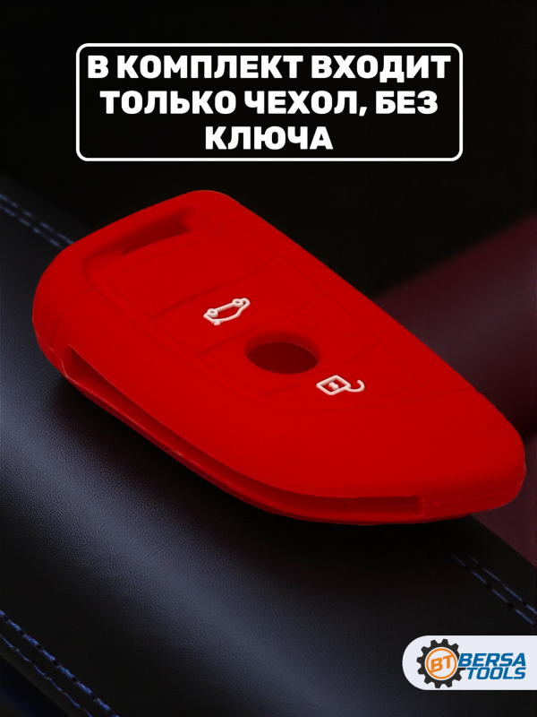 Силиконовый чехол для смарт-ключа BMW, красный