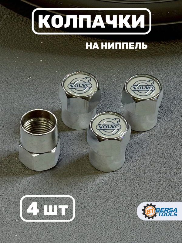 Колпачки на ниппель с эмблемой VOLVO хром, 4 шт