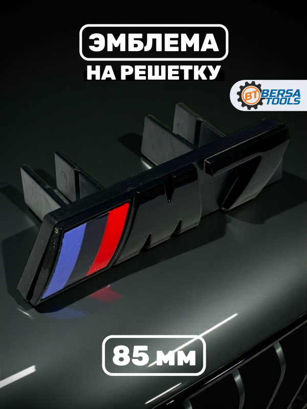 Эмблема-шильдик на решетку M7 BMW, 85 мм, черный