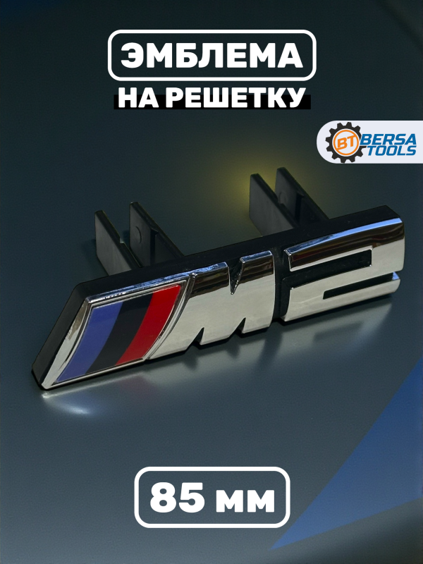 Эмблема-шильдик на решетку M2 BMW, 85 мм, хром