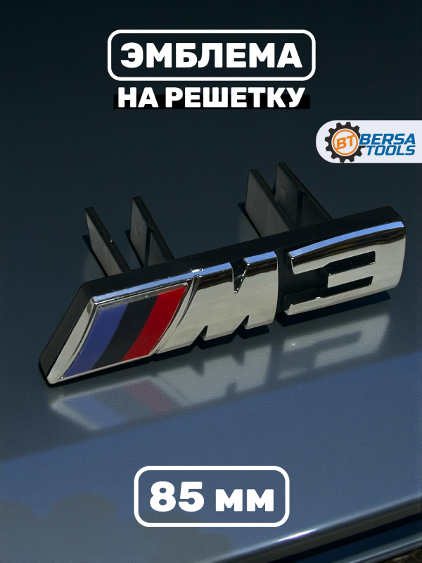 Эмблема-шильдик на решетку M3 BMW, 85 мм, хром