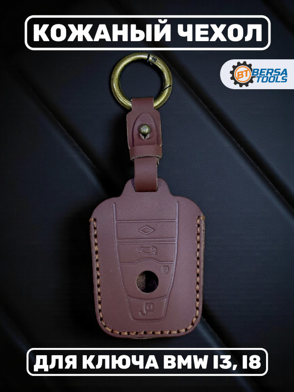 Кожаный чехол для ключа BMW i3, i8 коричневого цвета