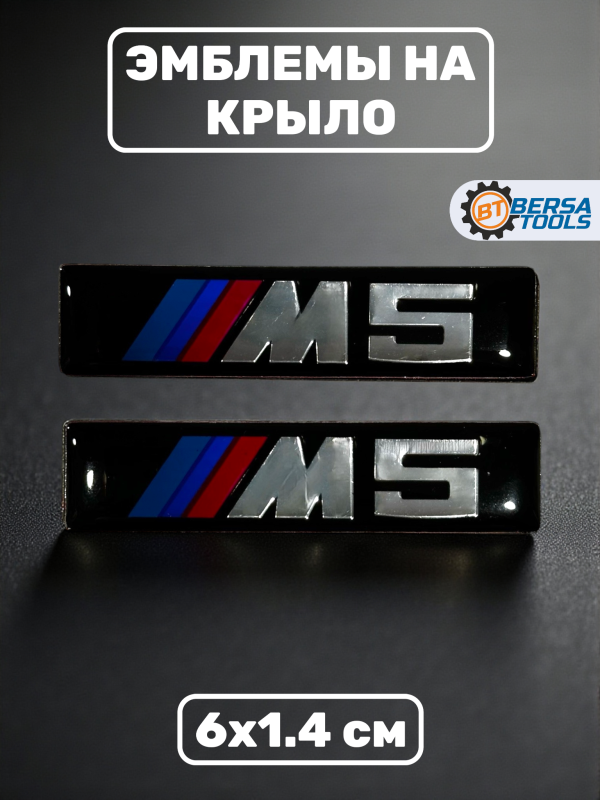 Эмблема M5 на крыло, 6х1.4 см
