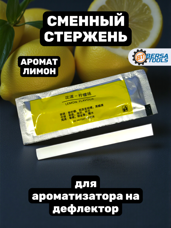 Стержень для ароматизатора на дефлектор, Лимон