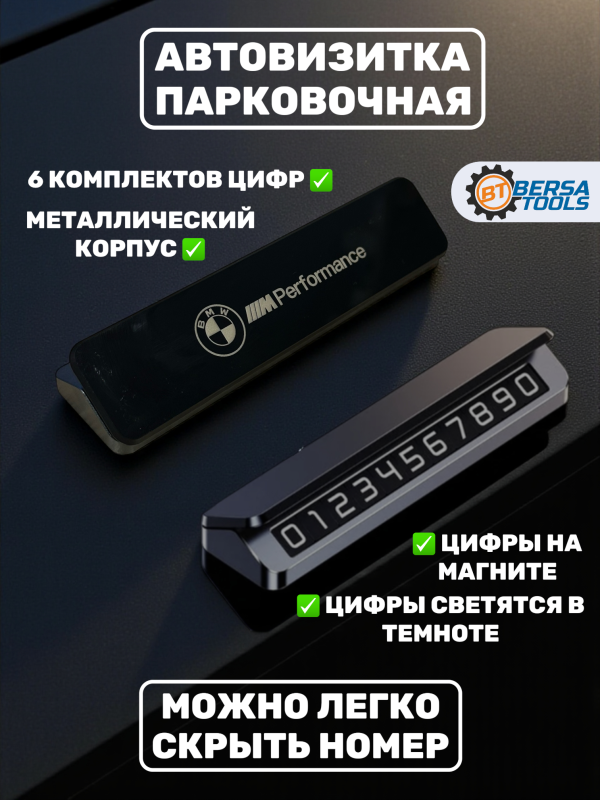 Автовизитка парковочная, номер телефона
