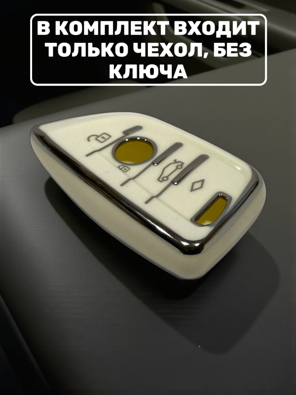 Силиконовый чехол для смарт-ключа BMW, белый