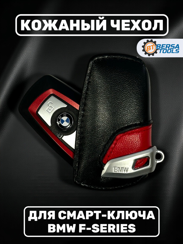 Кожаный чехол для смарт-ключа BMW F-series, красный