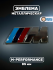 Эмблема наклейка металл M-performance 85 мм