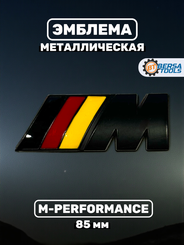 Эмблема наклейка металл M-performance 85 мм