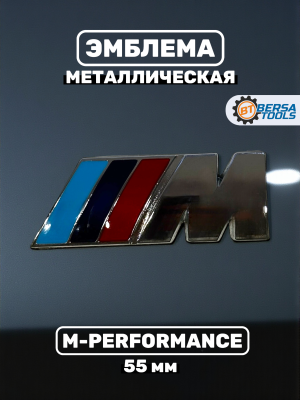 Эмблема наклейка металл M-performance 55 мм