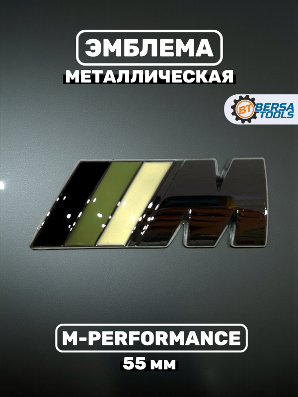 Эмблема наклейка металл M-performance 55 мм