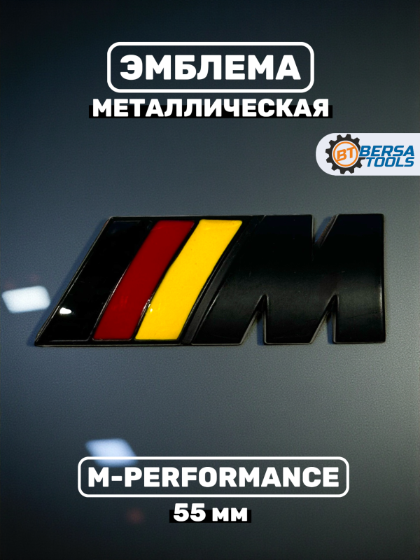 Эмблема наклейка металл M-performance 55 мм
