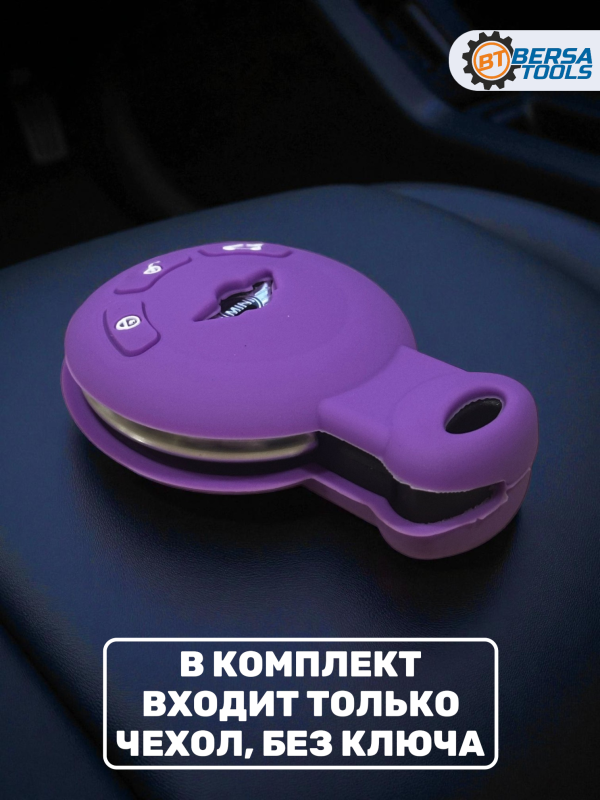 Силиконовый чехол для смарт-ключа Mini Cooper, фиолетовый