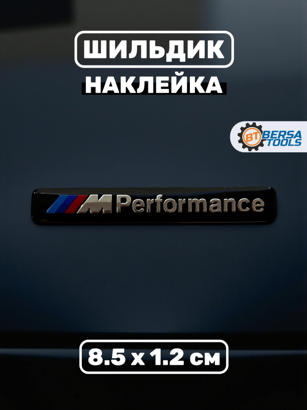 Шильдик наклейка M-Performance, 8.5 х 1.2 см, черная