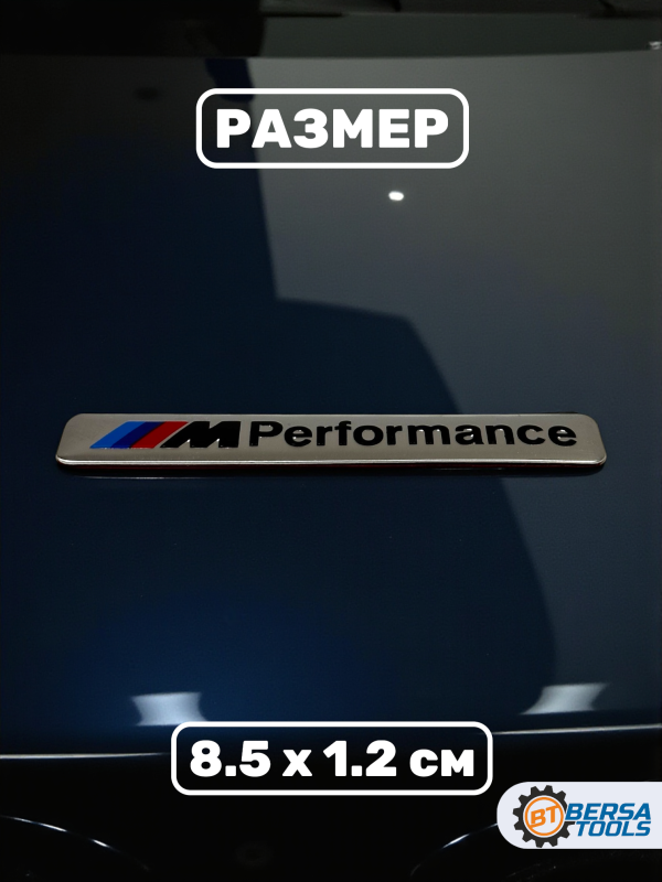 Шильдик наклейка M-Performance, 8.5 х 1.2 см, серебро