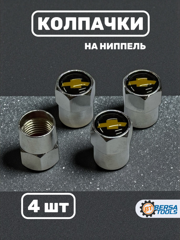 Колпачки на ниппель с эмблемой Chevrolet хром, 4 шт