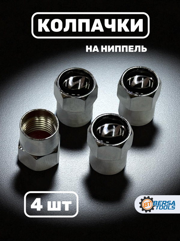 Колпачки на ниппель с эмблемой Hyundai хром, 4 шт
