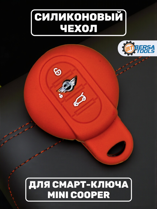 Силиконовый чехол для смарт-ключа Mini Cooper, оранжевый