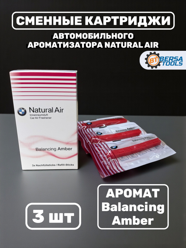 Сменный картридж BMW Natural Air (Balancing Amber)