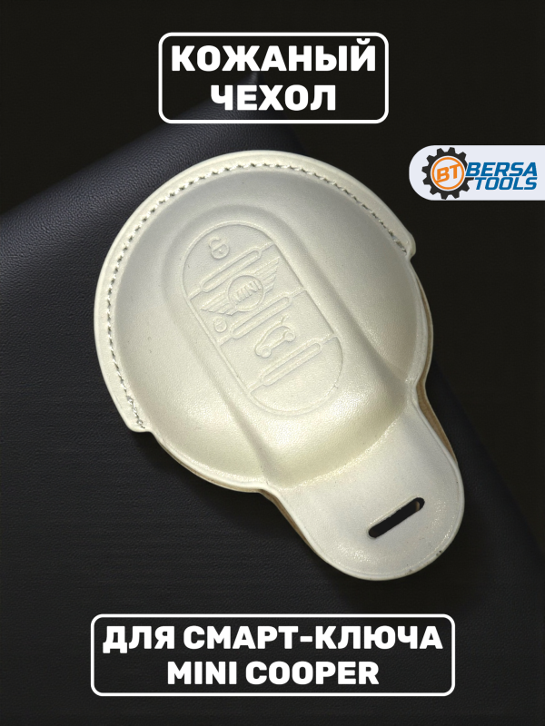 Кожаный чехол для смарт-ключа Mini Cooper, белый