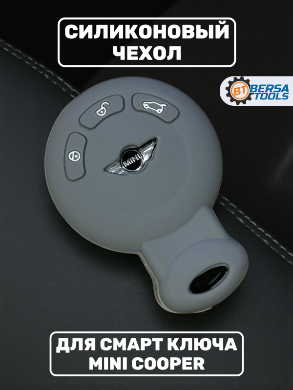 Силиконовый чехол для смарт-ключа Mini Cooper, серый