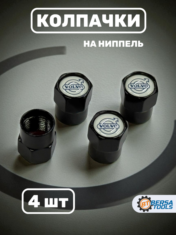 Колпачки на ниппель с эмблемой VOLVO черные, 4 шт