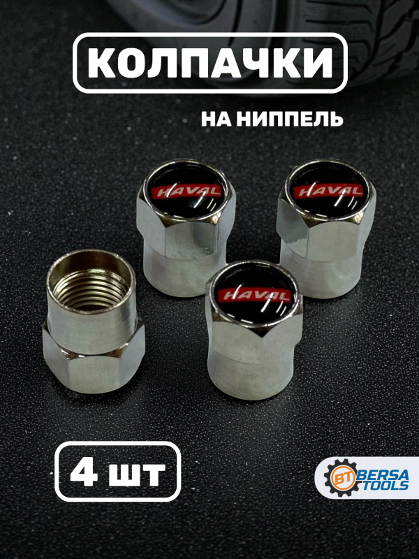 Колпачки на ниппель с эмблемой HAVAL хром, 4 шт