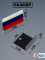 Эмблема на решетку, российский флаг, 7.5х3.2 см