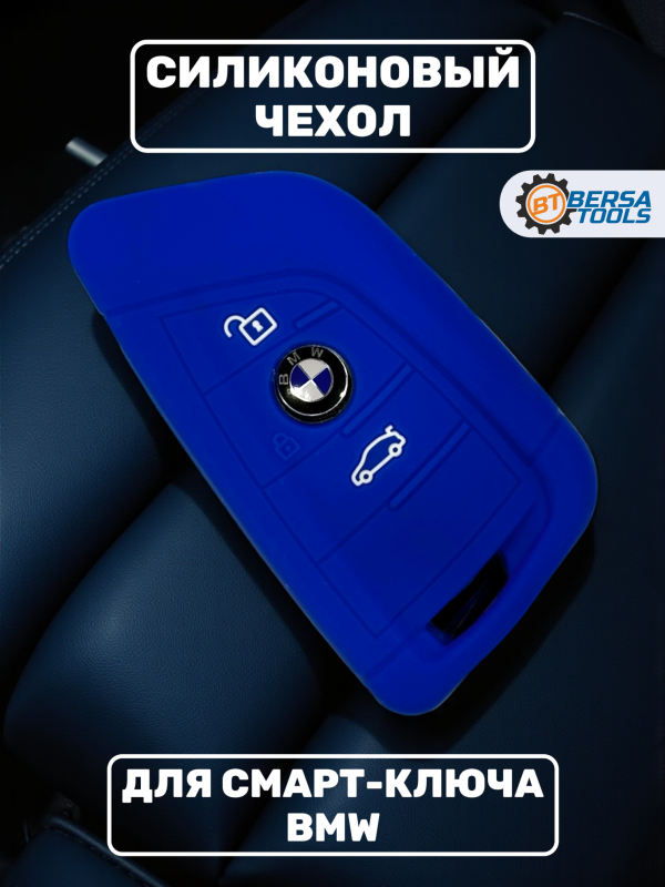 Силиконовый чехол для смарт-ключа BMW, синий