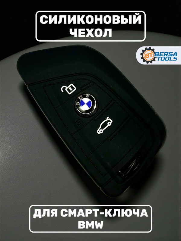 Силиконовый чехол для смарт-ключа BMW, черный