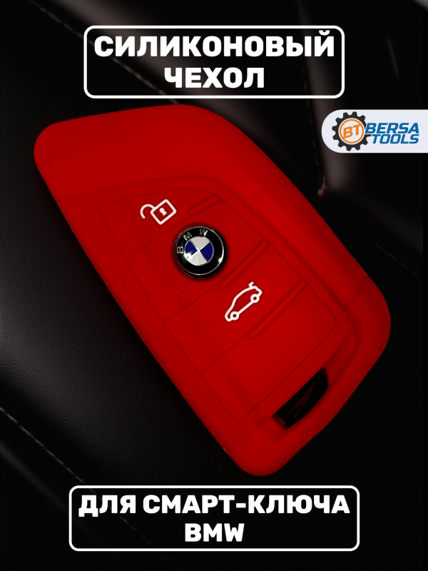 Силиконовый чехол для смарт-ключа BMW, красный