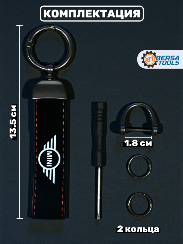 Брелок для ключей MINI, черный с красной строчкой