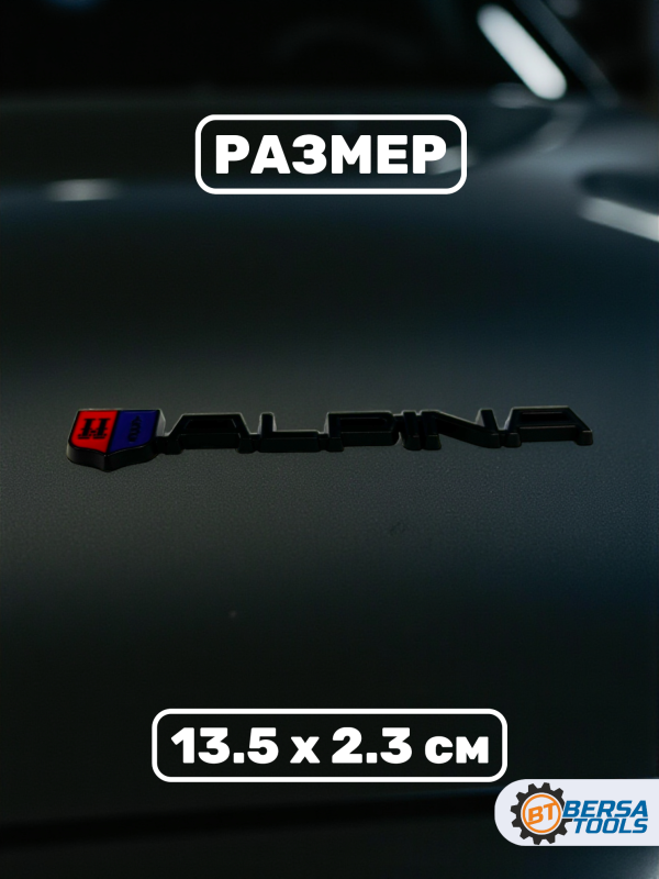Металлический шильдик Alpina,13.5 х 2.3 см, черный